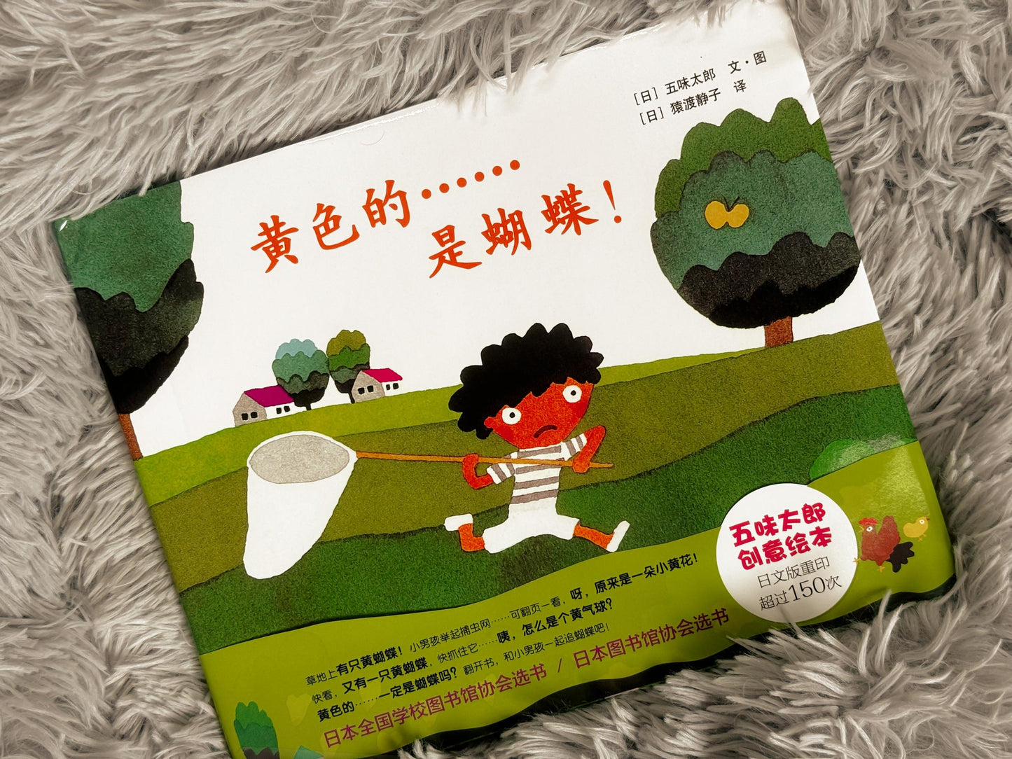 五味太郎: 黄色的……是蝴蝶!