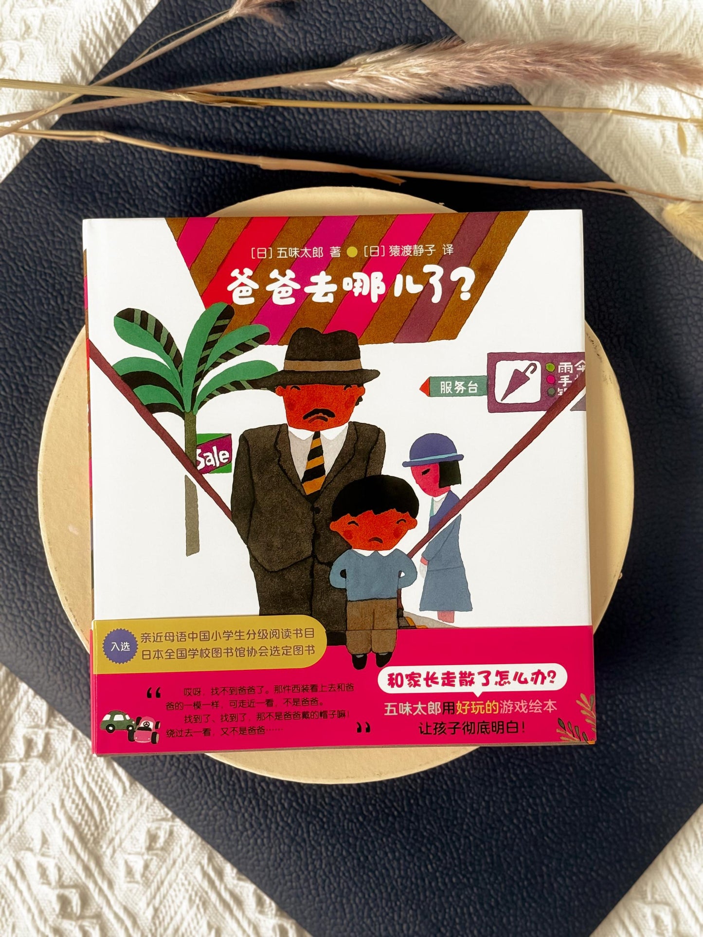 五味太郎: 爸爸去哪儿了?