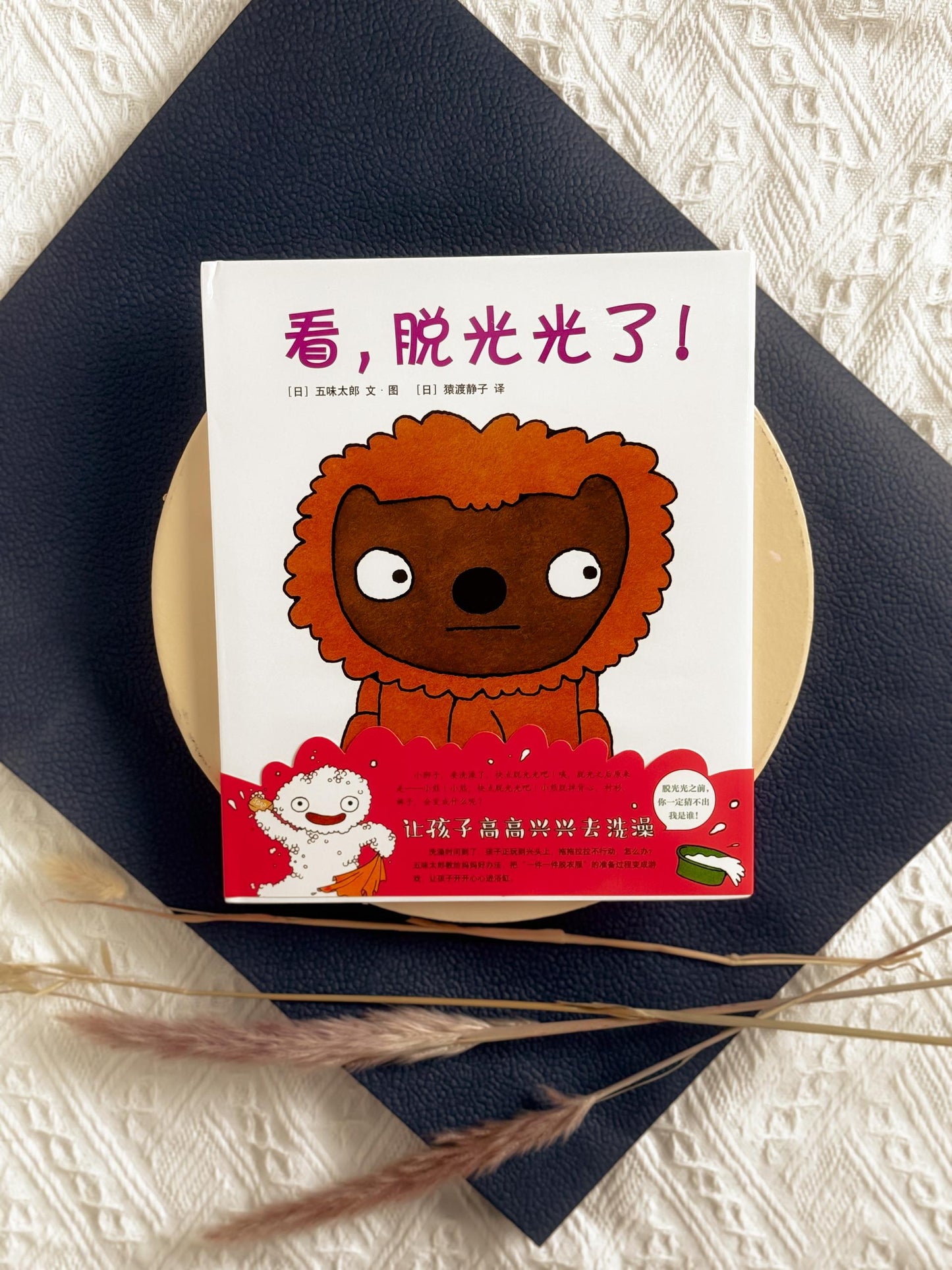 五味太郎:看,脱光光了!