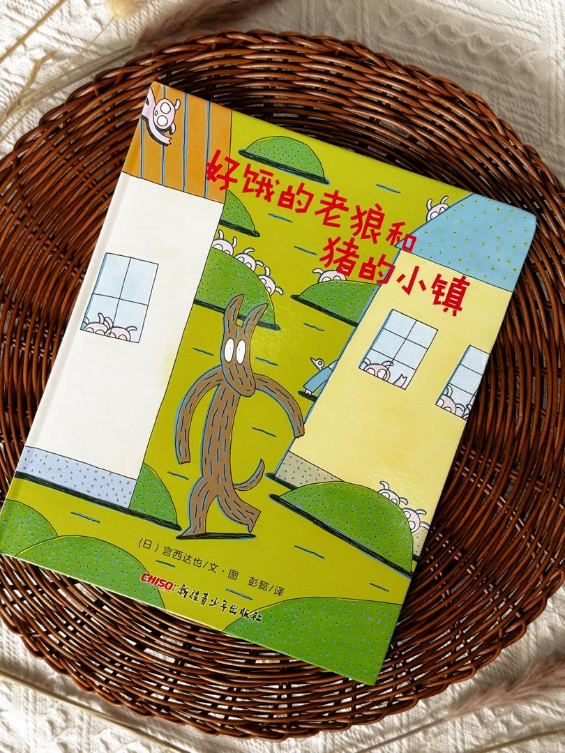宫西达也:好饿的老狼和猪的小镇
