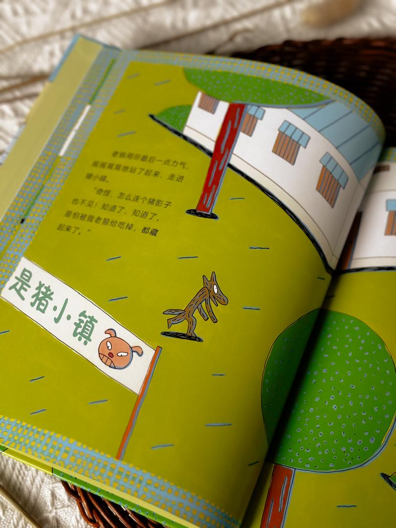 宫西达也:好饿的老狼和猪的小镇