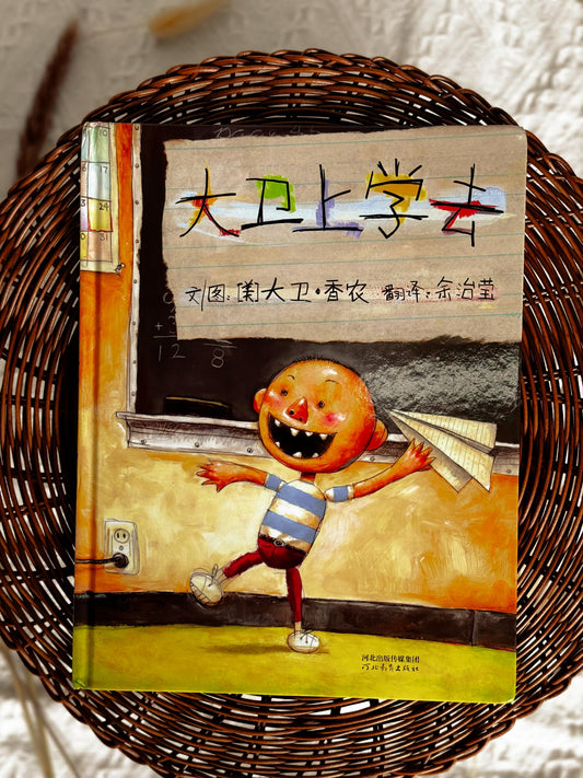 大卫上学去